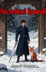 обложка книги Andrey Tolstykh "Последний Крылов"