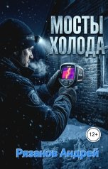 обложка книги Рязанов Андрей "Мосты холода"