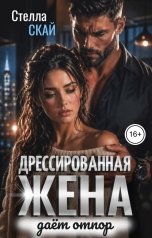 обложка книги Стелла Скай "Дрессированная жена даёт отпор"
