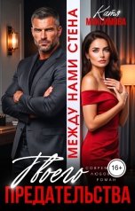 обложка книги Катя Максимова "Между нами стена твоего предательства"