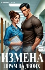 обложка книги Елизавета Ли "Измена. Шрам на двоих"