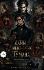 обложка книги Мнира Царцелло "Дамы лондонского тумана (четыре масти греха)"