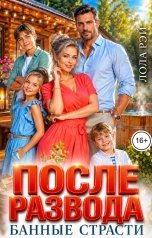 обложка книги Лола Рэй "После развода. Банные страсти"
