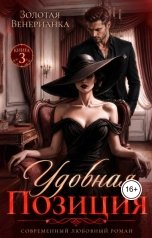 обложка книги Золотая Венерианка "Удобная позиция. Книга 3"