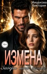 обложка книги Виктория Мишукова "Измена. Забери мою печаль."