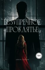 обложка книги Greta Rush "Безупречное проклятье"