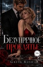 обложка книги Greta Rush "Безупречное проклятье"
