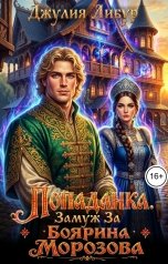 обложка книги Джулия Либур "Попаданка. Замуж За Боярина Морозова"