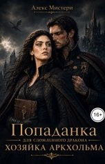 обложка книги Алекс Мистери "Попаданка для сломленного дракона. Хозяйка Аркхольма"