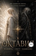 обложка книги GOLFY "Октавия: Память. Свет. Забвение. Пролог."