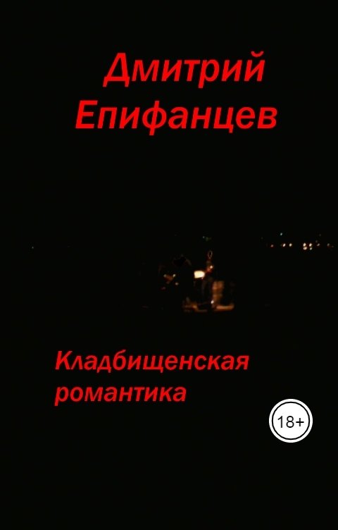 Обложка книги Дмитрий Епифанцев Кладбищенская романтика