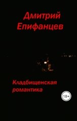 обложка книги Дмитрий Епифанцев "Кладбищенская романтика"