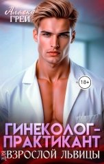 обложка книги Аляска Грей "Гинеколог-практикант для взрослой львицы"