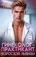 обложка книги Аляска Грей "Гинеколог-практикант для взрослой львицы"