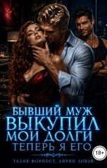 обложка книги Талия Форпост, Айрин Ловэй "Бывший муж выкупил мои долги. Теперь я его"