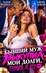 обложка книги Талия Форпост, Айрин Ловэй "Бывший муж выкупил мои долги. Теперь я его"