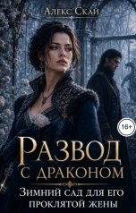 обложка книги Алекс Скай "Развод с драконом. Зимний сад для его проклятой жены"