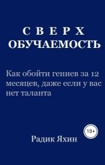 обложка книги Радик Яхин "Сверхобучаемость? Ложь: формула скоростного мастерства"