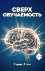 обложка книги Радик Яхин "Сверхобучаемость? Ложь: формула скоростного мастерства"