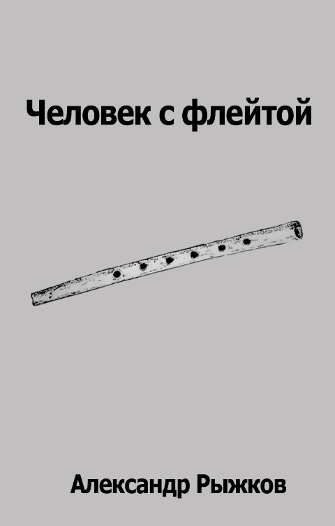 Обложка книги Александр Рыжков Человек с флейтой