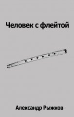 обложка книги Александр Рыжков "Человек с флейтой"