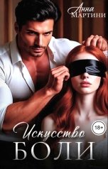 обложка книги Анна Мартини "Искусство боли"