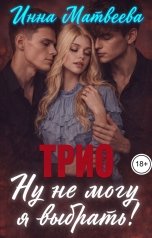 обложка книги Инна Матвеева "Трио. Ну не могу я выбрать!"