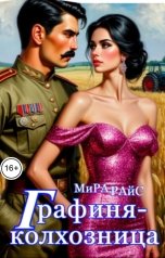 обложка книги Мира Райс "Графиня-колхозница"