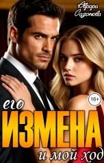 обложка книги Аврора Сазонова "Его измена - мой ход"