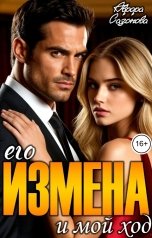 обложка книги Аврора Сазонова "Его измена - мой ход"