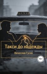обложка книги Вячеслав Гусев "Такси до надежды"