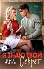 обложка книги Лия Марс "Я знаю твой секрет"