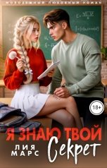 обложка книги Лия Марс "Я знаю твой секрет"