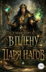 обложка книги Энди Морт "В плену у Царя нагов"