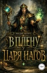 обложка книги Энди Морт "В плену у Царя нагов"