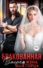 обложка книги Маркус Роял "Бракованная. Вторая жена для горца"