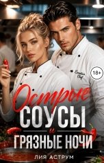 обложка книги Лия Аструм "Острые соусы и грязные ночи"