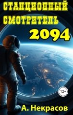 обложка книги ann-spp "Станционный смотритель 2094"