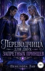 обложка книги Пенелопа Лав "Переводчица для двух запретных принцев"