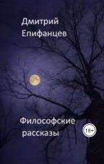 обложка книги Дмитрий Епифанцев "Философские рассказы"