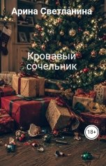 обложка книги Арина Светланина "Кровавый сочельник"