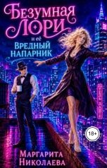 обложка книги Маргарита Николаева "Безумная Лори и ее вредный напарник"