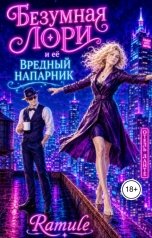 обложка книги Ramule "Безумная Лори и ее вредный напарник"