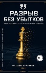 обложка книги Максим Воронков "Разрыв без убытков: Как выйти из отношений, не потеряв себя, деньги и голову"