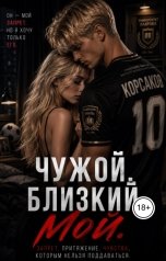 обложка книги Chat Tales "Чужой. Близкий. Мой"