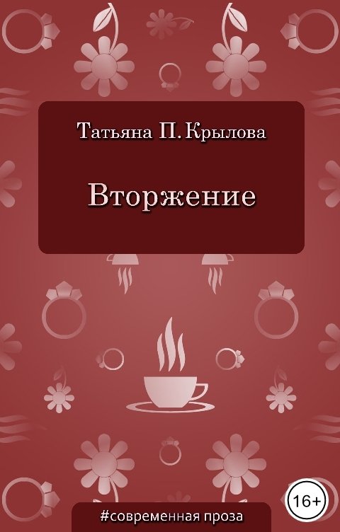 Обложка книги Татьяна П. Крылова Вторжение