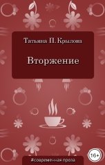 обложка книги Татьяна П. Крылова "Вторжение"