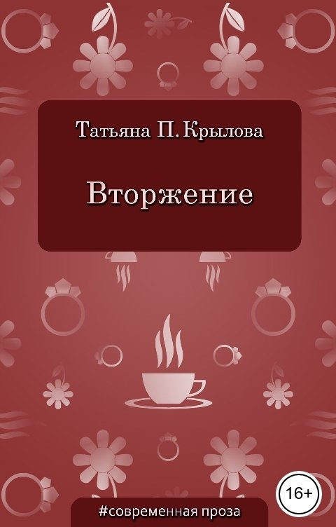 Обложка книги Татьяна П. Крылова Вторжение