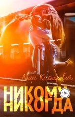 обложка книги Алла Касперович "Никому никогда"