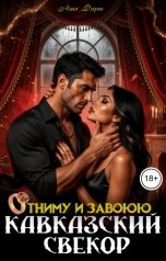 обложка книги Аша Фарт "Кавказский свекор. Отниму и завоюю"